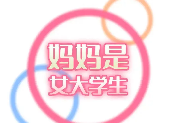 媽媽是女大學生第2话