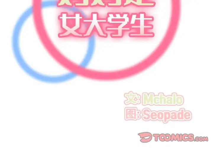 妈妈是女大学生第3话