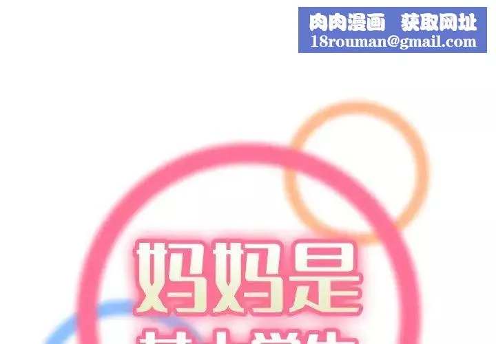 妈妈是女大学生-第4话 - 图片 1