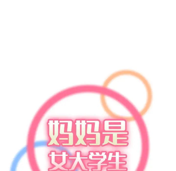 妈妈是女大学生第5话