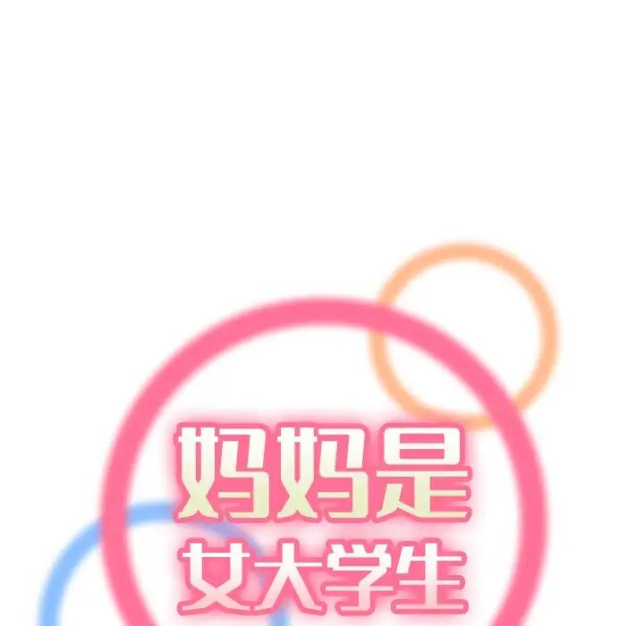 妈妈是女大学生第8话