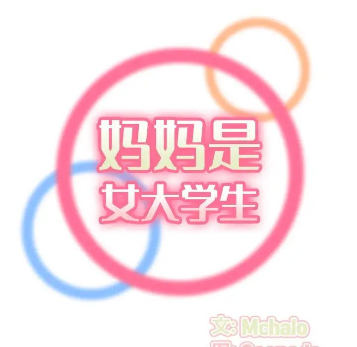 媽媽是女大學生第10话