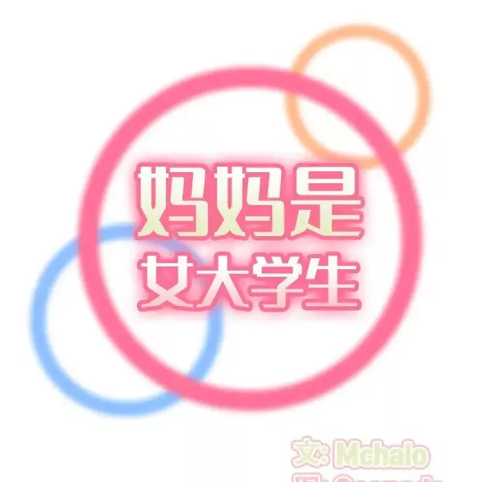 媽媽是女大學生第10话