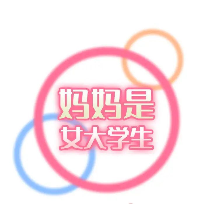 妈妈是女大学生第11话