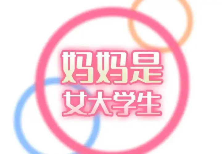 妈妈是女大学生-第12话 - 图片 2