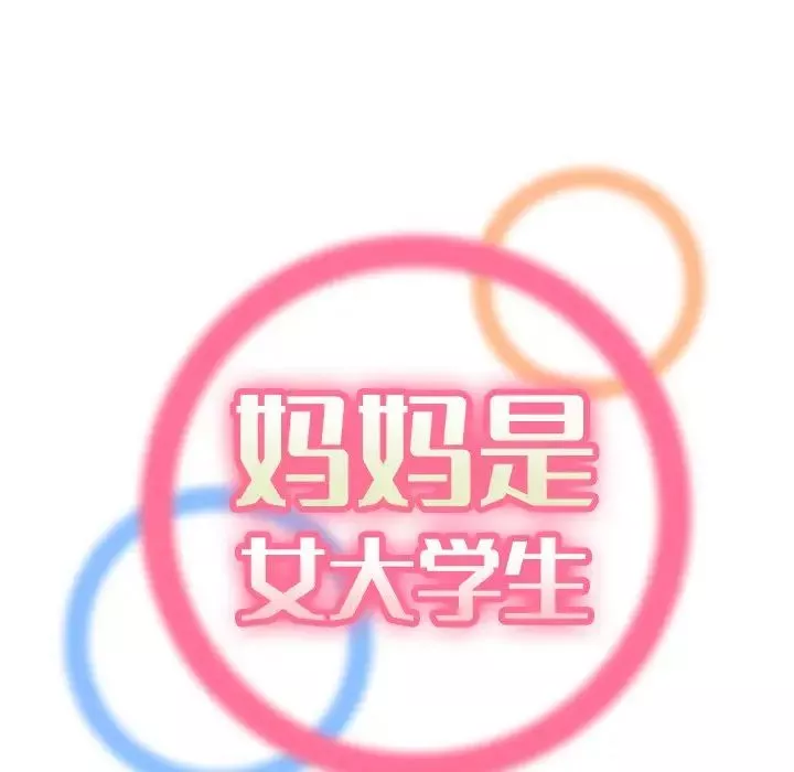 妈妈是女大学生-第13话 - 图片 25