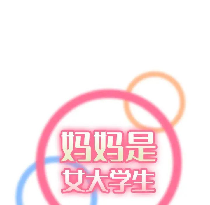 妈妈是女大学生第15话