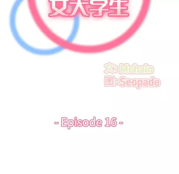 媽媽是女大學生第16话