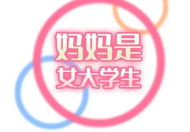 媽媽是女大學生第18话