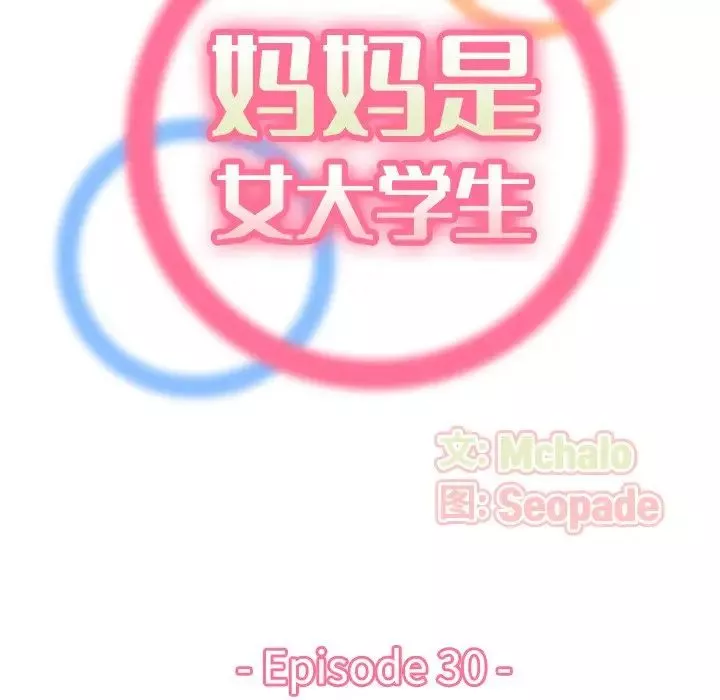 媽媽是女大學生第20话
