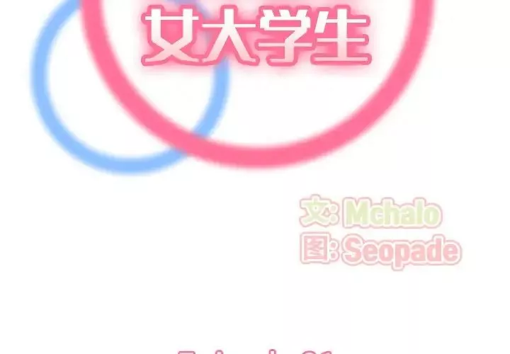 媽媽是女大學生第21话