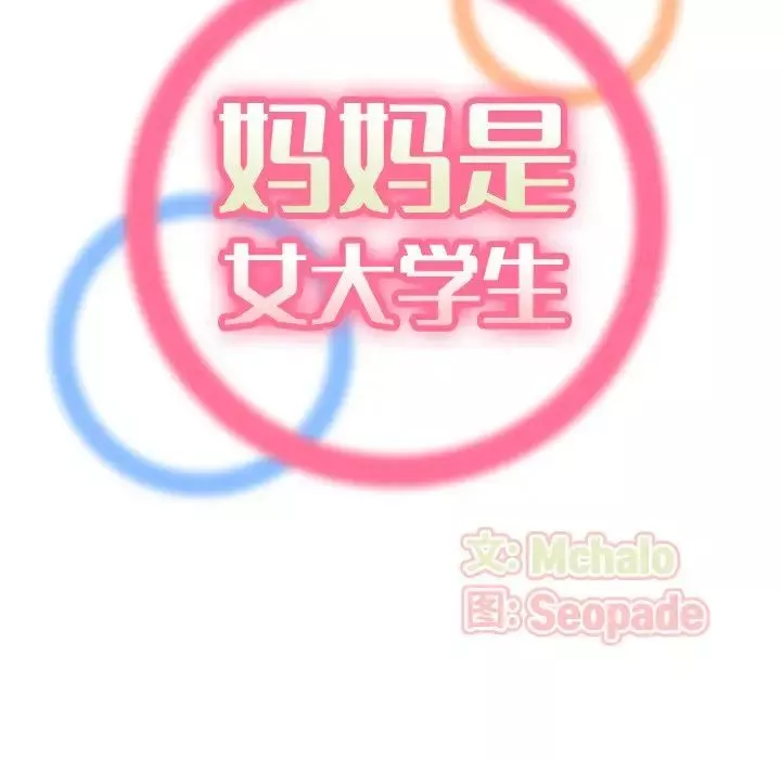 媽媽是女大學生第23话