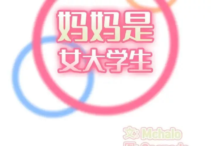 媽媽是女大學生第27话