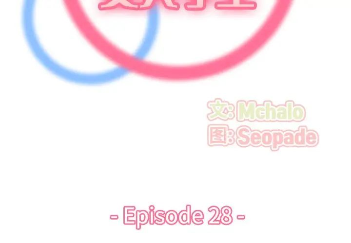 媽媽是女大學生第28话