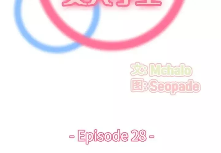 媽媽是女大學生第28话