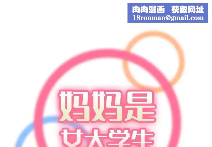 妈妈是女大学生第28话