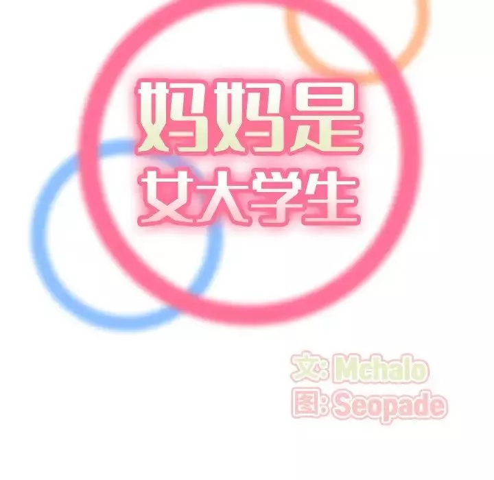 媽媽是女大學生第29话