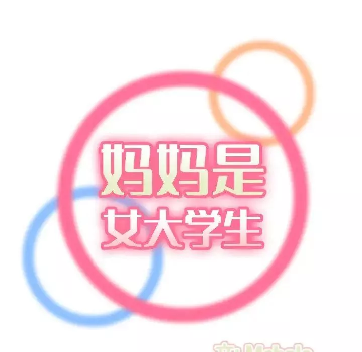 媽媽是女大學生第30话