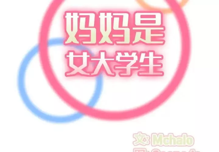 妈妈是女大学生-第32话 - 图片 2