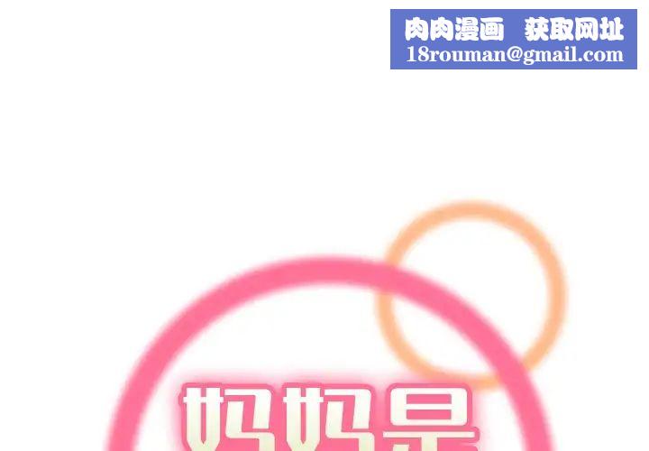 妈妈是女大学生第34话