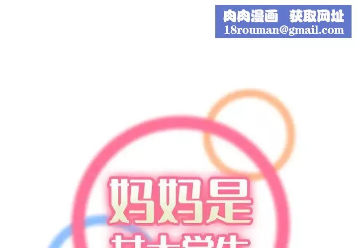 媽媽是女大學生第36話