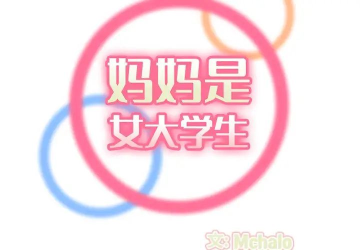 妈妈是女大学生第37话