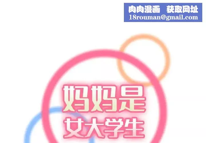 妈妈是女大学生-第38话 - 图片 1
