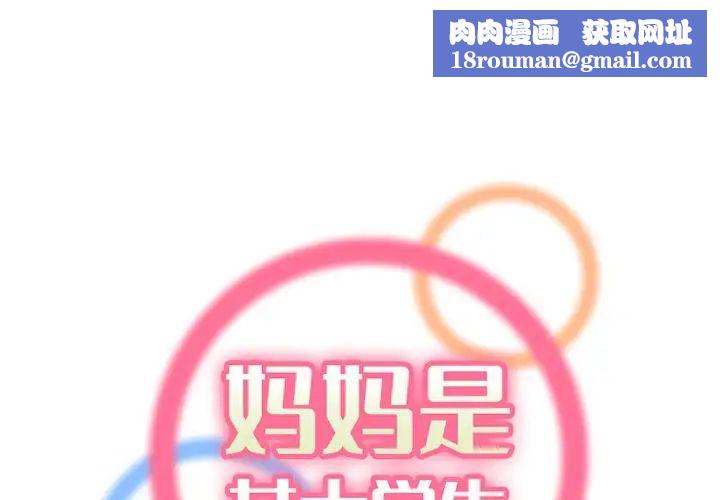 妈妈是女大学生第39话