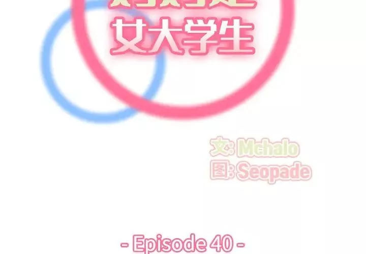 妈妈是女大学生-第40话 - 图片 2