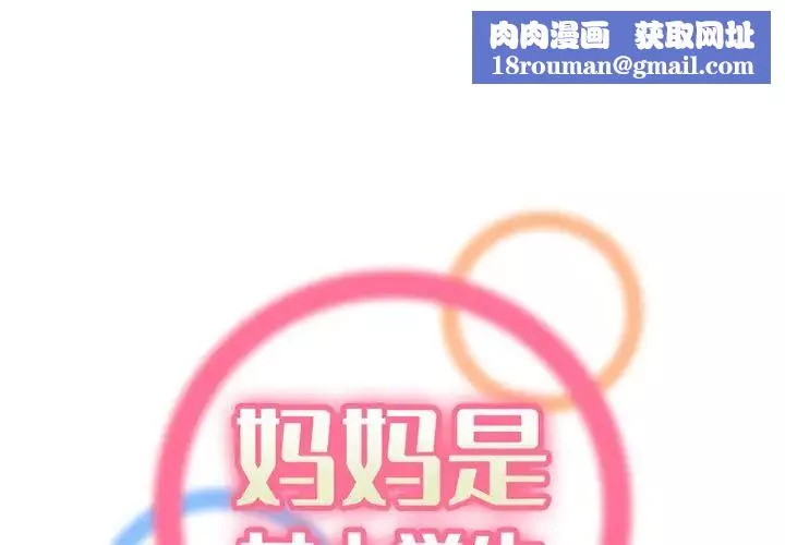 妈妈是女大学生-第41话 - 图片 1