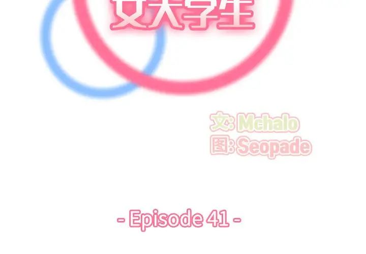 妈妈是女大学生第41话