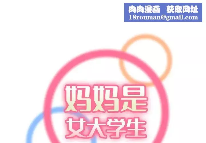 妈妈是女大学生-第43话 - 图片 1