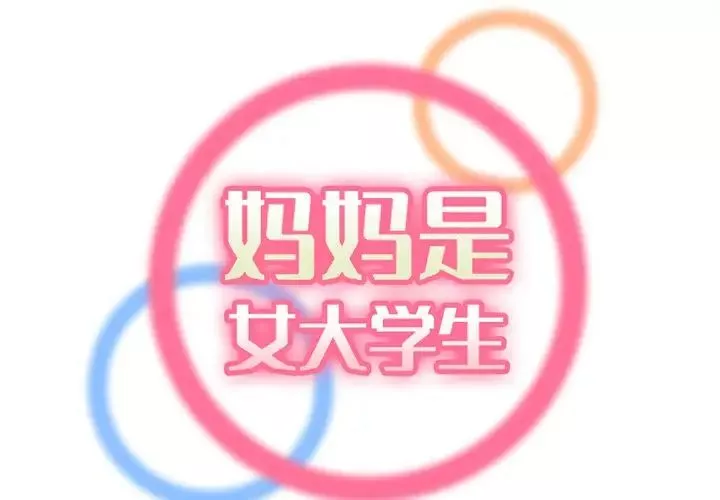 媽媽是女大學生第44話