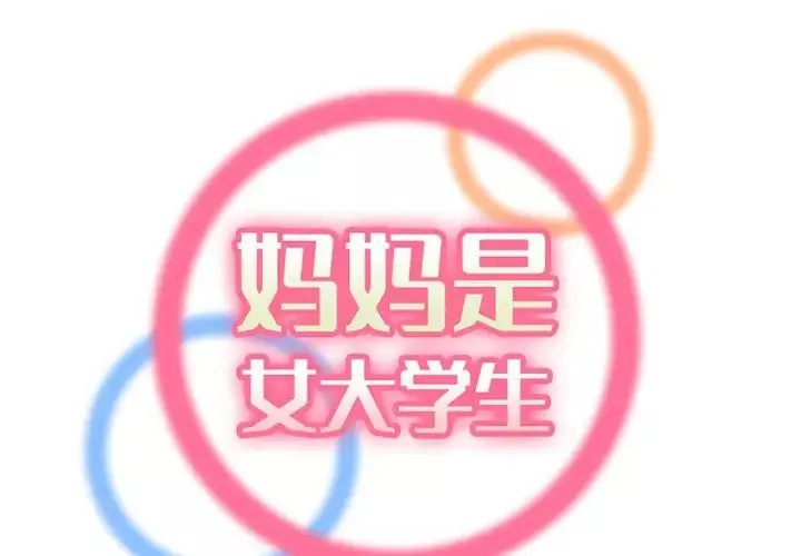 媽媽是女大學生第45話