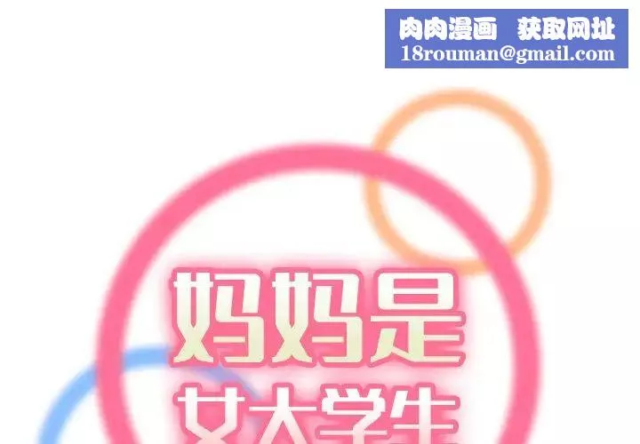 妈妈是女大学生-第46话 - 图片 1
