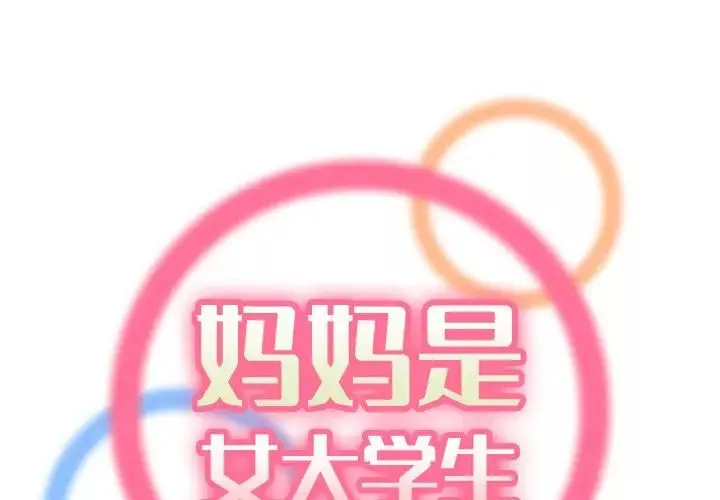 妈妈是女大学生-第49话 - 图片 2