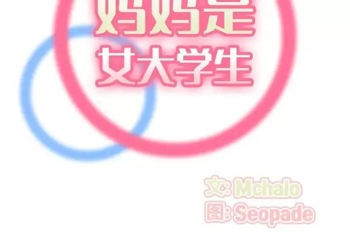 妈妈是女大学生-第51话 - 图片 2