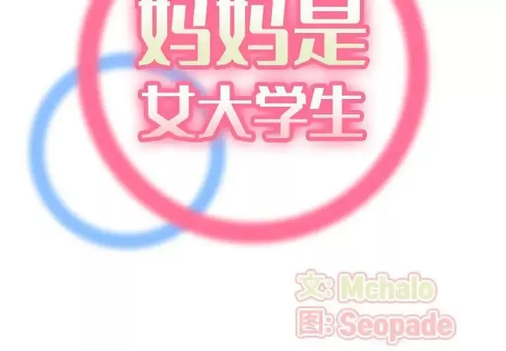 媽媽是女大學生第52話