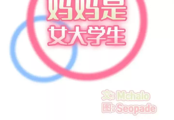 妈妈是女大学生-第53话 - 图片 2