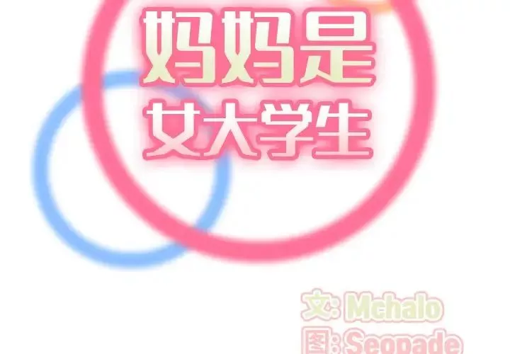 妈妈是女大学生-第54话 - 图片 2