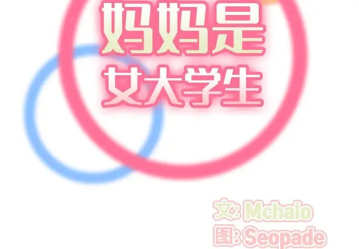 媽媽是女大學生第56話
