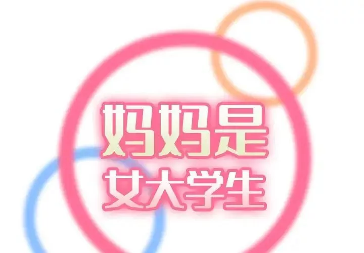 妈妈是女大学生-第58话 - 图片 2