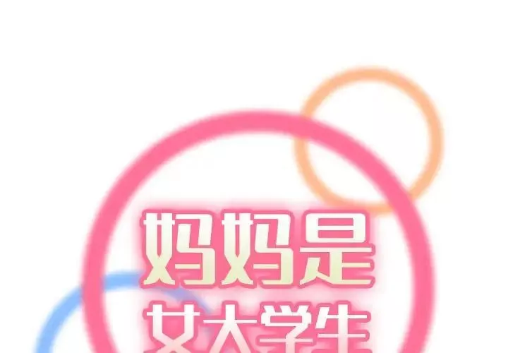 妈妈是女大学生-第59话 - 图片 2