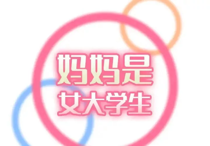 妈妈是女大学生-第60话 - 图片 2
