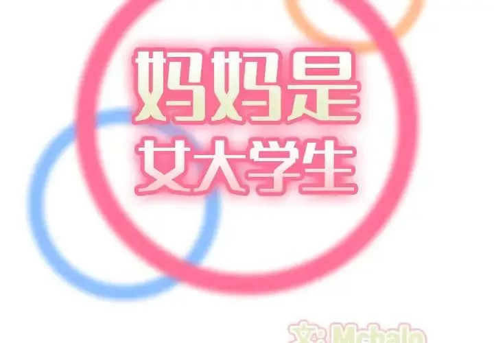 妈妈是女大学生-第65话 - 图片 2