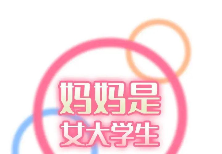 妈妈是女大学生第66话