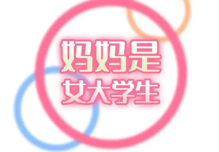 妈妈是女大学生第67话