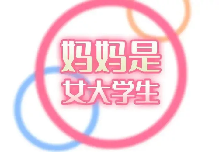 媽媽是女大學生第67話