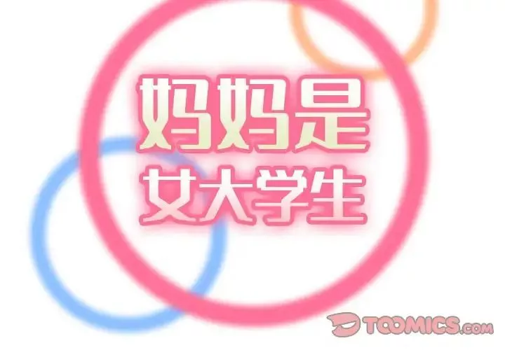 妈妈是女大学生-第68话 - 图片 2