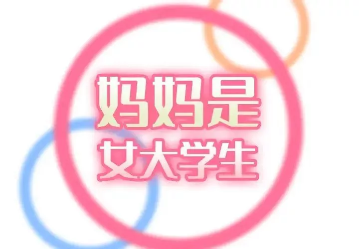 媽媽是女大學生第70話